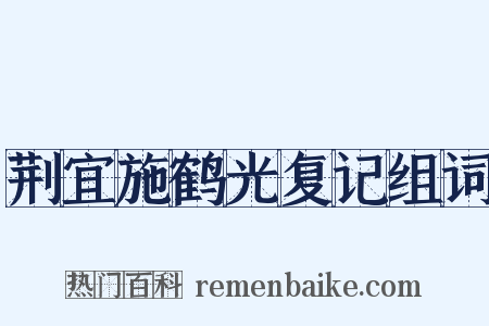 荆宜施鹤光复记组词是什么意思的图片
